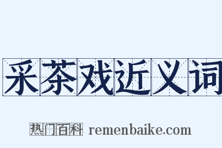 采茶戏近义词是什么意思的图片